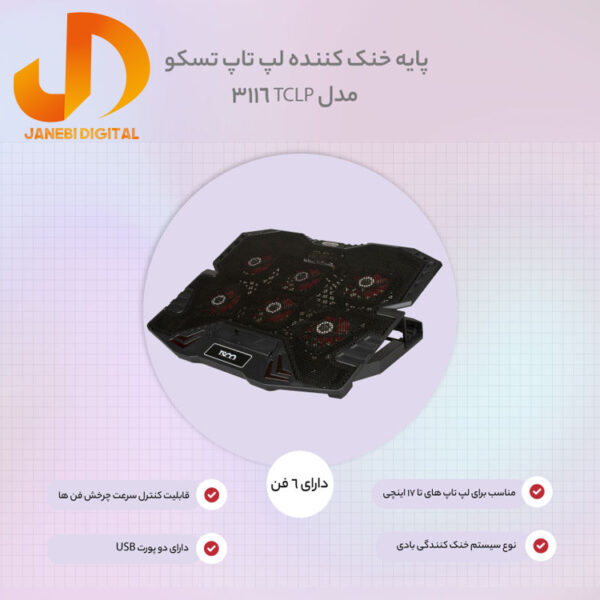پایه خنک کننده لپ تاپ تسکو مدل TCLP 3116 - Image 14