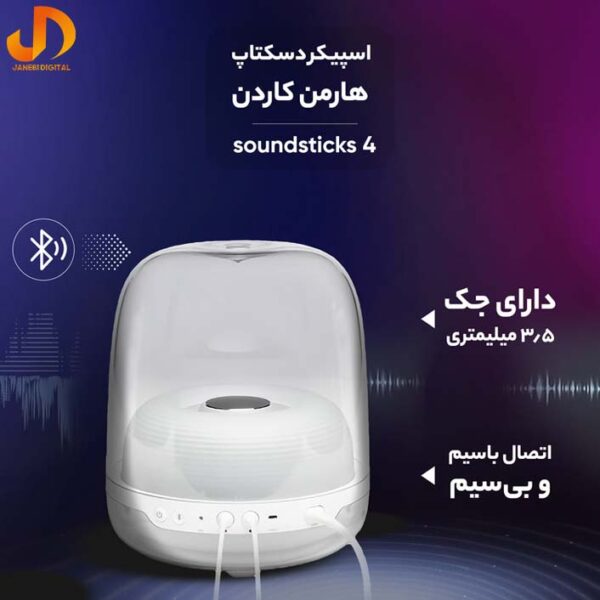 اسپیکر دسکتاب هارمن کاردن مدل 4 soundsticks - Image 7