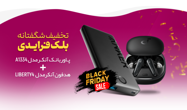 پک بلک فرایدی برند انکر (Anker power Bank (PIQ) A1334 + Soundcore Liberty 4 A3953) گارانتی 24 ماهه جانبی همراه